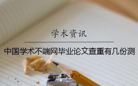 中國學術不端網(wǎng)畢業(yè)論文查重有幾份測驗檢測報告？