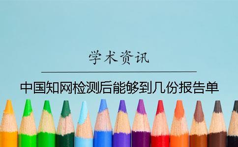 中國知網檢測后能夠到幾份報告單？