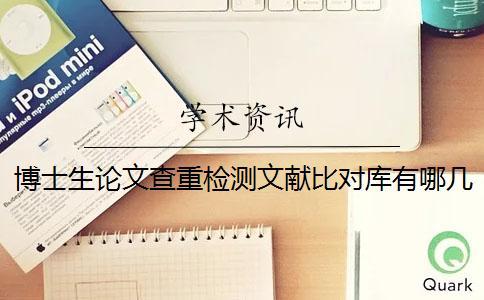 博士生論文查重檢測文獻(xiàn)比對庫有哪幾個(gè)