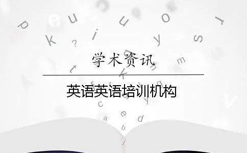 英語英語培訓(xùn)機(jī)構(gòu)