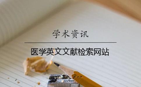 醫(yī)學英文文獻檢索網站