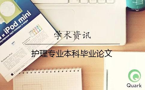 護(hù)理專(zhuān)業(yè)本科畢業(yè)論文