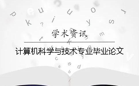 計(jì)算機(jī)科學(xué)與技術(shù)專業(yè)畢業(yè)論文