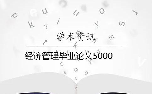 經濟管理畢業(yè)論文5000