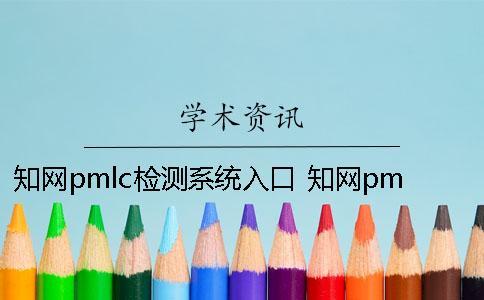 學(xué)術(shù)pmlc檢測(cè)系統(tǒng)入口 學(xué)術(shù)pmlc檢測(cè)系統(tǒng)嚴(yán)嗎