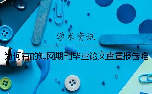 為何有的知網期刊畢業(yè)論文查重報告唯有兩份？